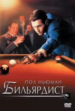 Бильярдист / Robert Rossen's The Hustler (1961)