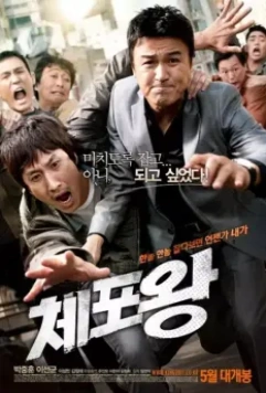Офицер года / Officer of the Year (2011)