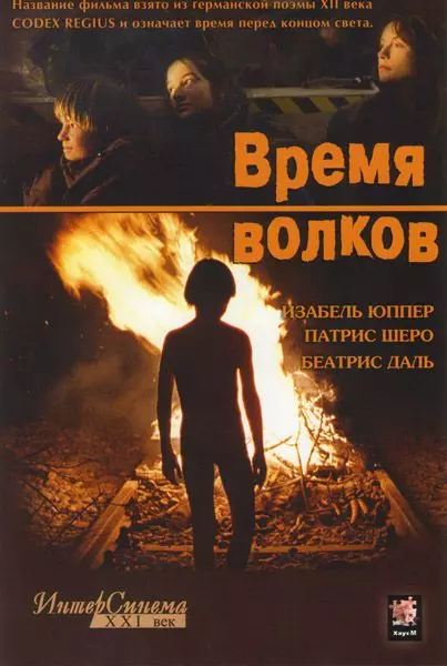 Время волков / Le Temps du loup (2003)