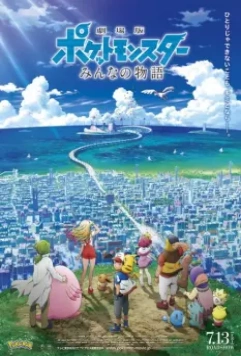 Покемон 21: История про всех / Gekijouban Poketto monsutâ: Minna no Monogatari (2018)