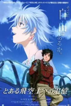 Принцесса и пилот / To aru hikuushi e no tsuioku (2011)