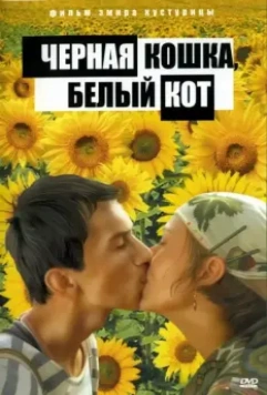 Черная кошка, белый кот / Crna mačka, beli mačor (1998)