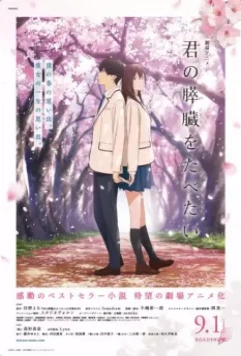 Я хочу съесть твою поджелудочную / Kimi no suizo wo tabetai (2018)