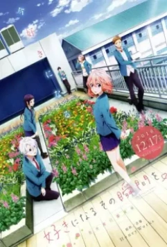 Я всё жду, когда ты полюбишь меня / Suki ni naru sono shunkan o.: Kokuhaku jikkou iinkai (2016)