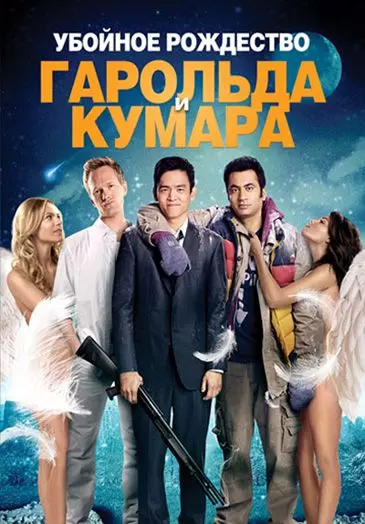 Убойное Рождество  Гарольда и Кумара / A Very Harold & Kumar 3D Christmas (2011)