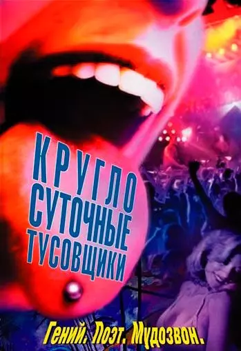 Круглосуточные тусовщики / 24 Hour Party People (2002)