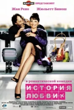 История любви / Décalage horaire (2002)