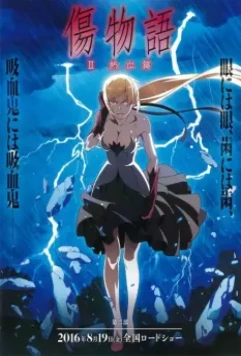 Истории ран. Часть 2: Горячая кровь / Kizumonogatari II: Nekketsu-hen (2016)