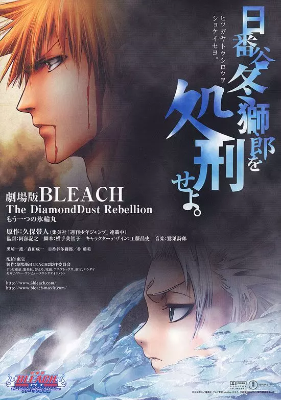 Блич: Восстание алмазной пыли / Bleach the Movie 2: The Diamond Dust Rebellion (2007)
