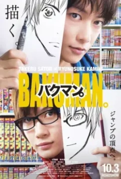 Бакуман. / Bakuman (2015)
