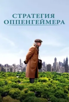 Стратегия Оппенгеймера / Norman (2016)