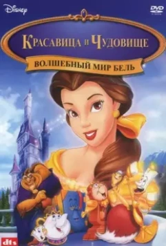 Красавица и чудовище: Волшебный мир Бель / Beauty and the Beast: Belle's Magical World (1998)