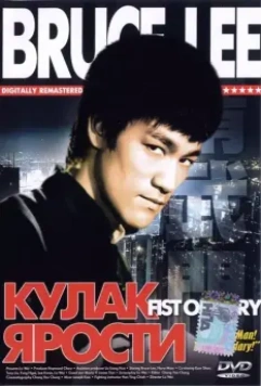 Кулак ярости / The Chinese Connection (1972)