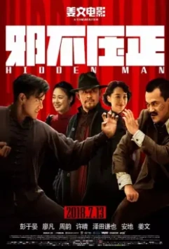 Скрытый человек / Hidden Man (2018)