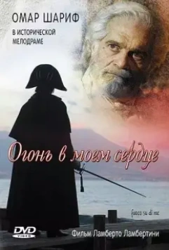 Огонь в моем сердце / Fuoco su di me (2006)