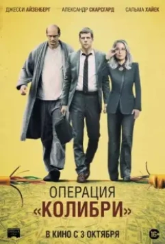 Операция «Колибри» / The Hummingbird Project (2018)