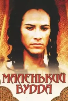 Маленький Будда / Little Buddha (1993)