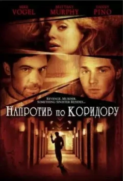 Напротив по коридору / Across the Hall (2009)