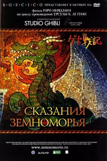 Сказания Земноморья / Tales from Earthsea (2006)
