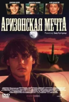 Аризонская мечта / Arizona Dream (1991)