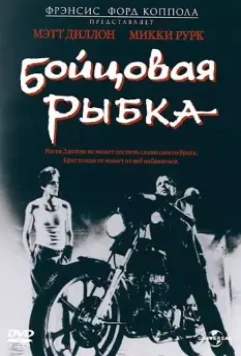 Бойцовая рыбка / Rumblefish (1983)