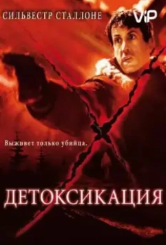 Детоксикация / D-Tox (2002)