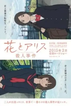 Случай Ханы и Элис / Hana to Alice: Satsujin Jiken (2015)