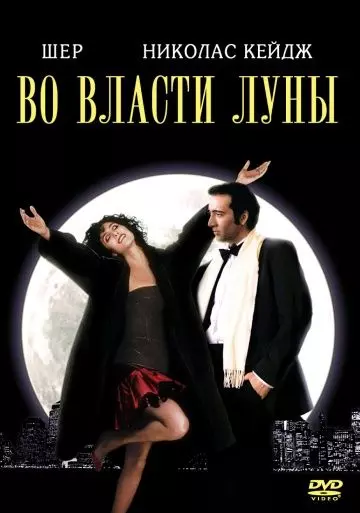Во власти Луны / The Bride and the Wolf (1987)