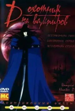 D: Охотник на вампиров / Kyûketsuki hantâ D (1985)
