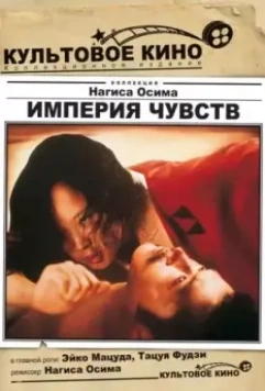 Империя чувств / Ai no korîda (1976)