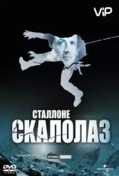 Скалолаз / Cliffhanger (1993)
