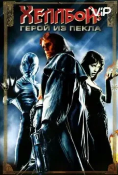 Хеллбой: Герой из пекла / Hellboy (2004)