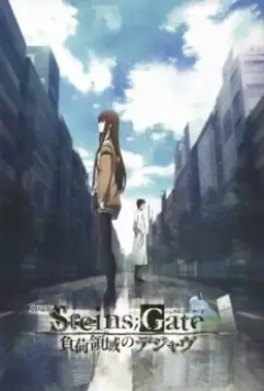 Врата Штейна: Дежавю / Steins;Gate Movie: Fuka Ryouiki no Deja vu (2013)