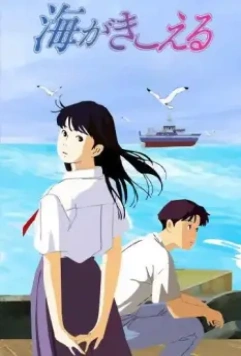 Здесь слышен океан / Umi ga kikoeru (1993)