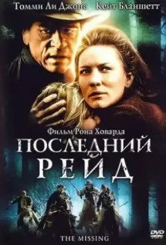 Последний рейд / The Last Ride (2003)