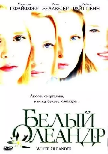 Белый Олеандр / White Oleander (2002)