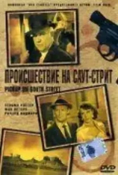Происшествие на Саут-Стрит / Pickup on South Street (1953)