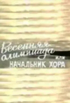 Весенняя Олимпиада, или Начальник хора (1979)