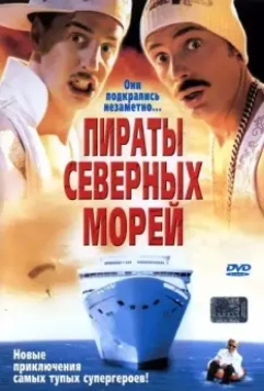 Пираты северных морей / Erkan & Stefan in Der Tod kommt krass (2005)