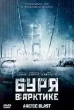 Буря в Арктике / Arctic Blast (2010)