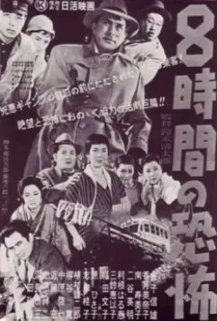 Восемь часов ужаса / Hachijikan no kyôfu (1957)