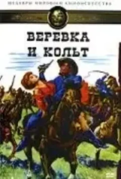 Веревка и кольт / Une corde un Colt... (1969)