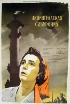Ленинградская симфония (1957)