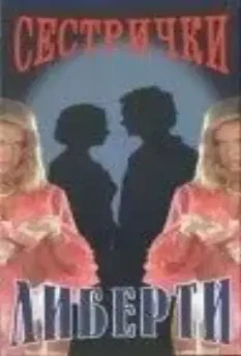 Сестрички Либерти (1991)