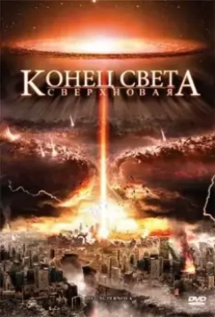 Конец света: Сверхновая / 2012: Supernova (2009)