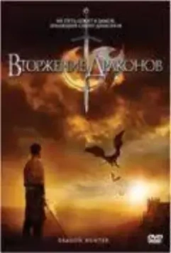 Вторжение Драконов / Dragon Hunter (2009)