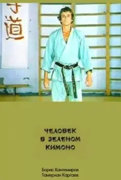 Человек в зеленом кимоно (1991)