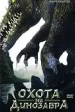Охота на динозавра / Supergator (2007)