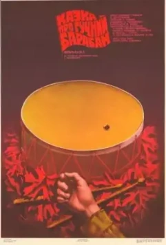 Сказка о громком барабане (1987)