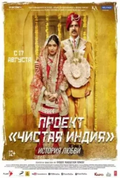 Туалет- История любви / Toilet - Ek Prem Katha (2017)